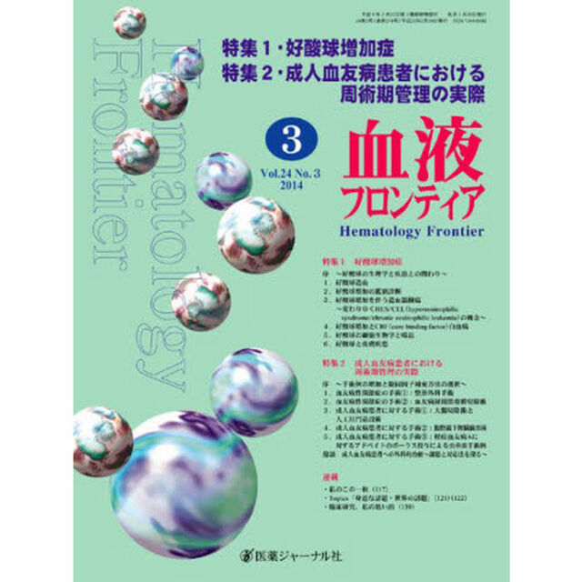 血液フロンティア２０１４　３