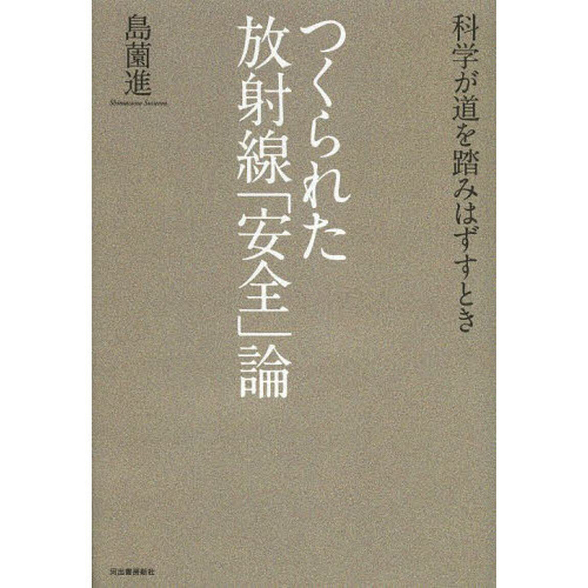 つくられた放射線「安全」論　科学が道を踏みはずすとき