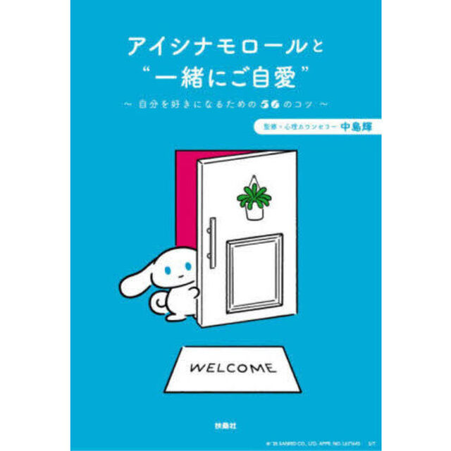アイシナモロールと&ldquo;一緒にご自愛&rdquo;　自分を好きになるための５６のコツ