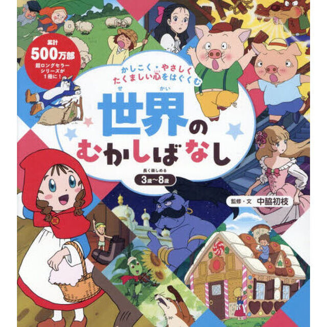 かしこく・やさしくたくましい心をはぐくむ世界のむかしばなし