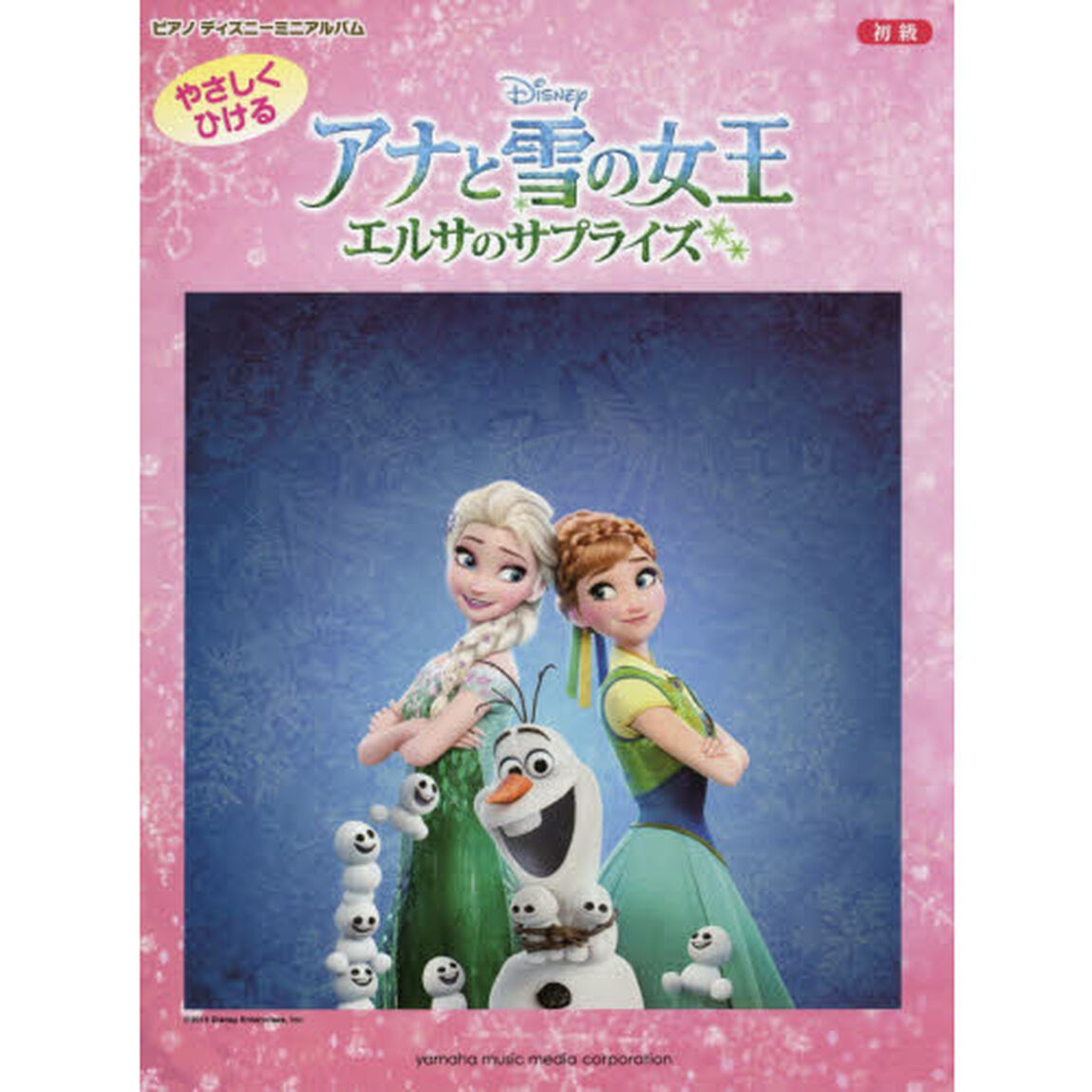 ピアノ ディズニー ミニアルバム　初級 やさしくひける　アナと雪の女王／エルサのサプライズ