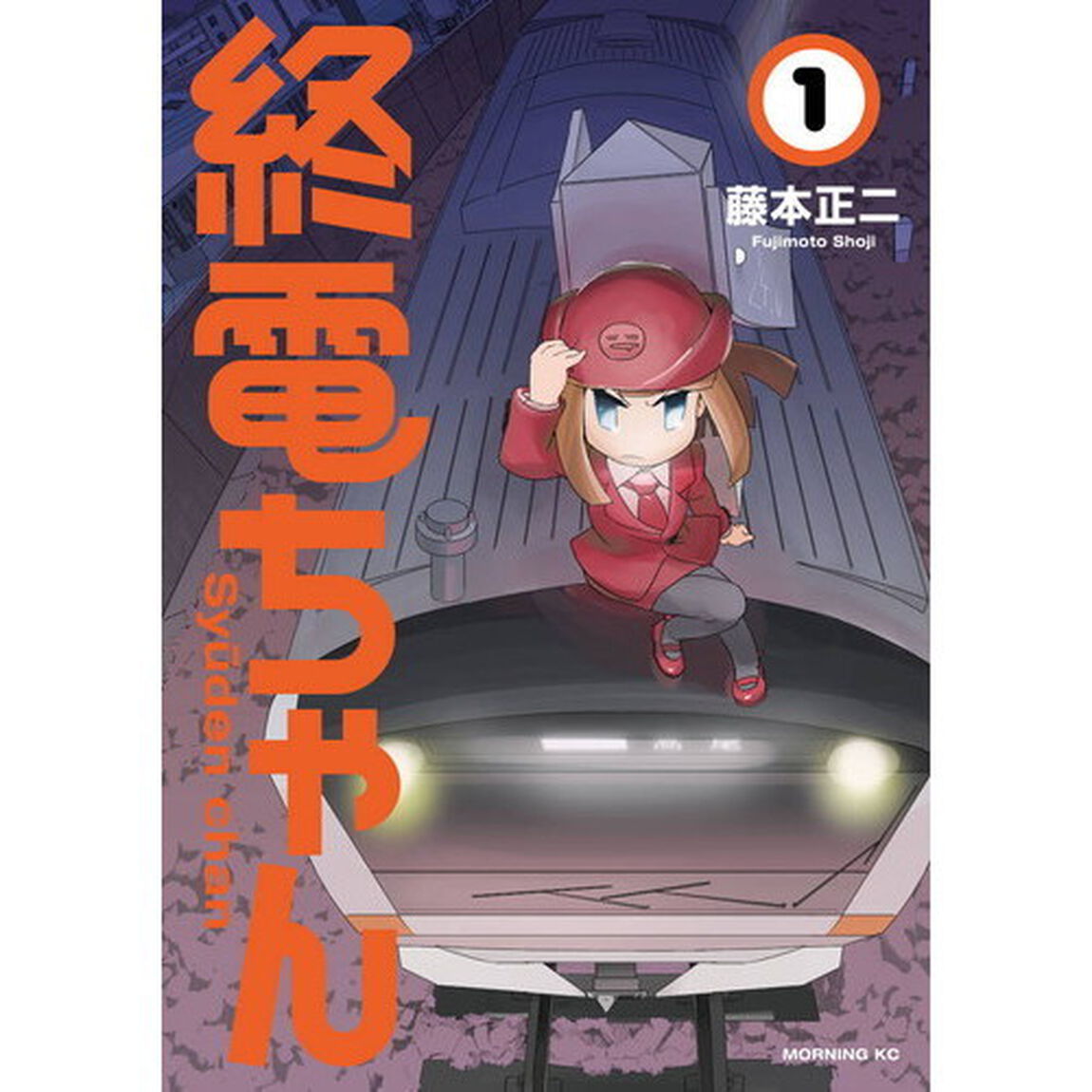 終電ちゃん　１
