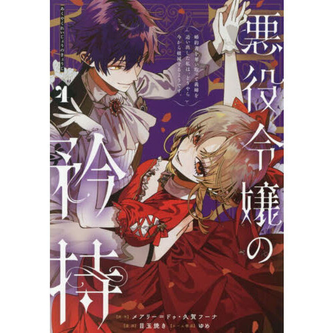 悪役令嬢の矜持〜婚約者を奪い取って義姉を追い出した私は、どうやら今から破滅するようです。〜（コミック）　４