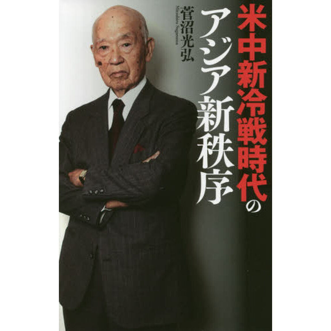 米中新冷戦時代のアジア新秩序