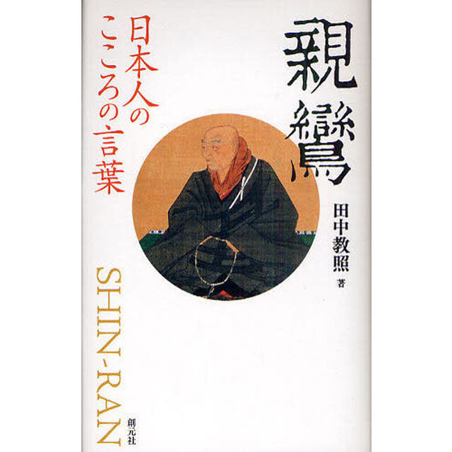 親鸞