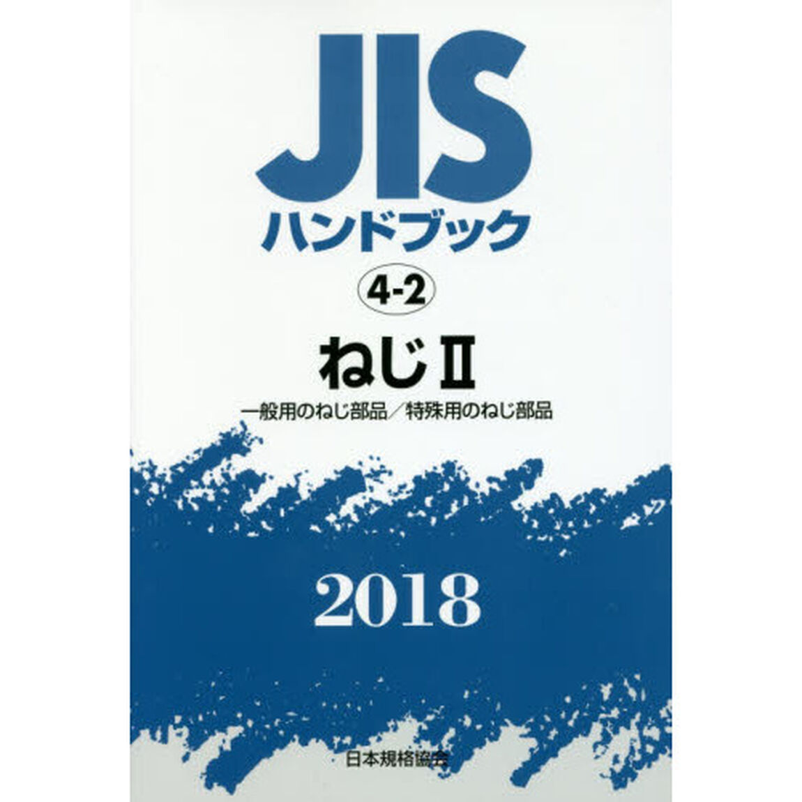 ＪＩＳハンドブック　ねじ　２０１８－２「一般用のねじ部品／特殊用のねじ部品」