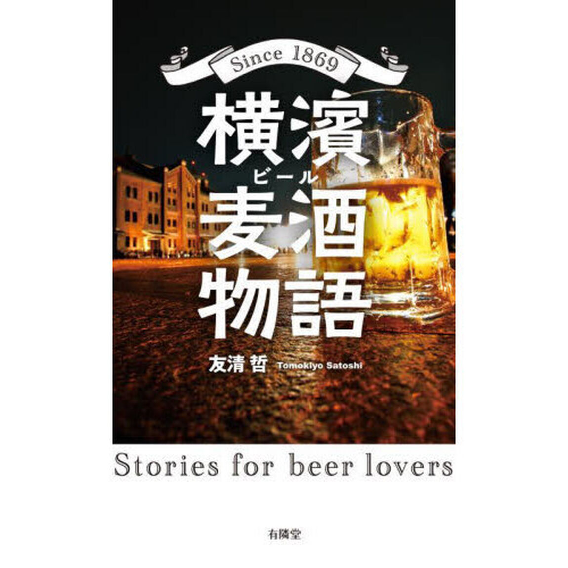 横濱麦酒（ビール）物語　Ｓｉｎｃｅ　１８６９　Ｓｔｏｒｉｅｓ　ｆｏｒ　ｂｅｅｒ　ｌｏｖｅｒｓ