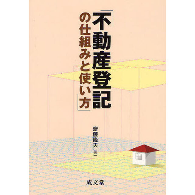 不動産登記の仕組みと使い方