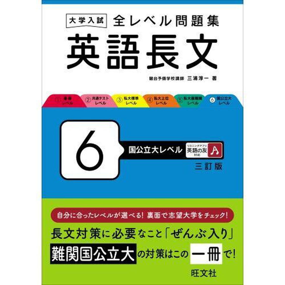 大学入試全レベル問題集英語長文　６「３訂版」「国公立大レベル」