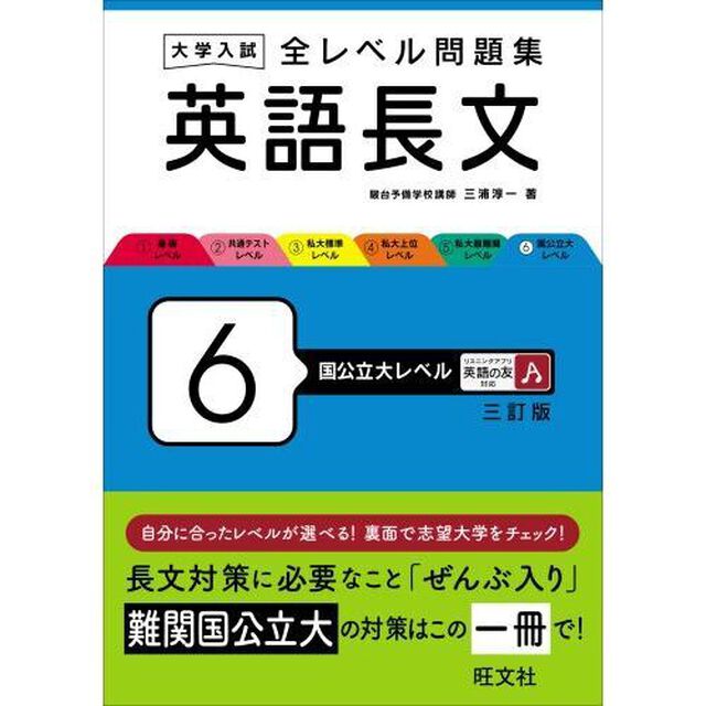 大学入試全レベル問題集英語長文　６「３訂版」「国公立大レベル」
