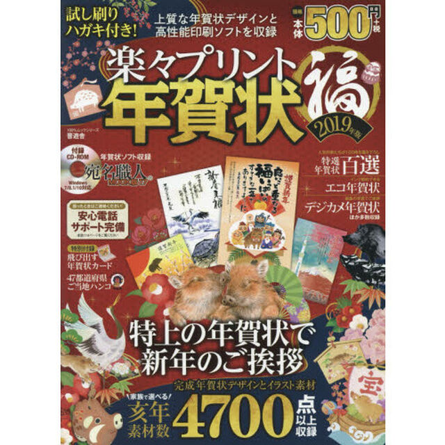 楽々プリント年賀状マル福　２０１９年版