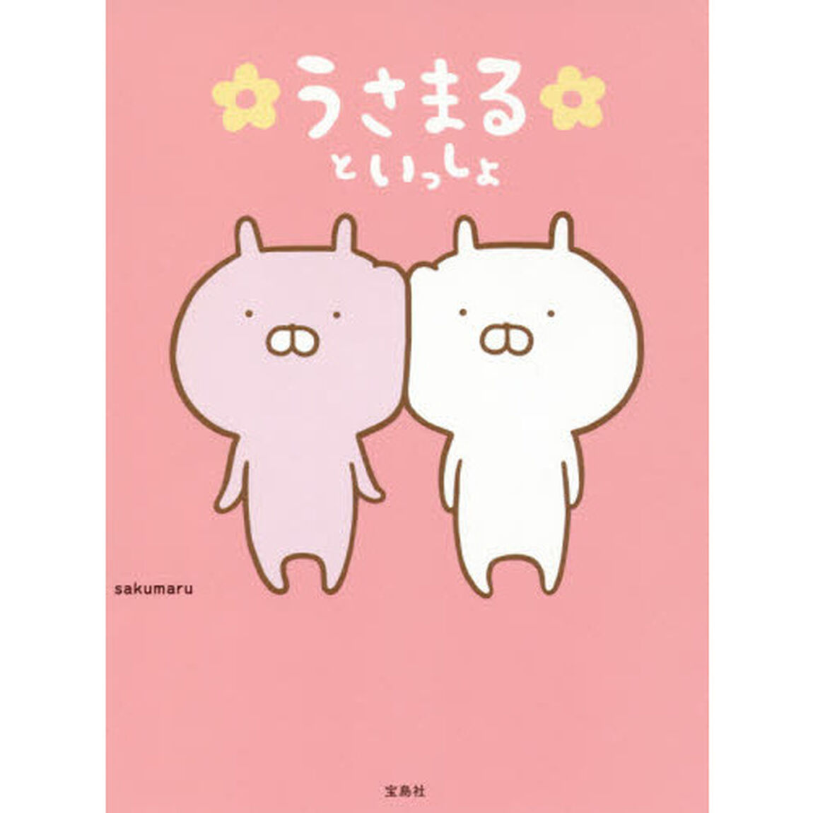 うさまるといっしょ【本書限定シール付き】