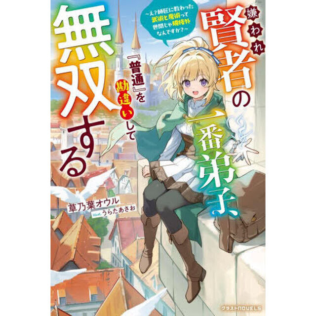 嫌われ賢者の一番弟子、『普通』を勘違いして無双する　え？師匠に教わった武術と魔術って世間じゃ規格外なんですか？