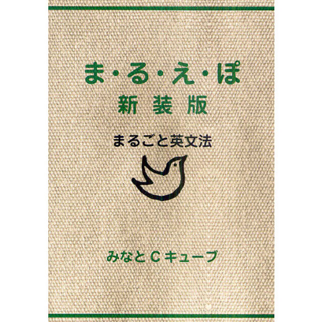 ま・る・え・ぽ―まるごと英文法 新装版