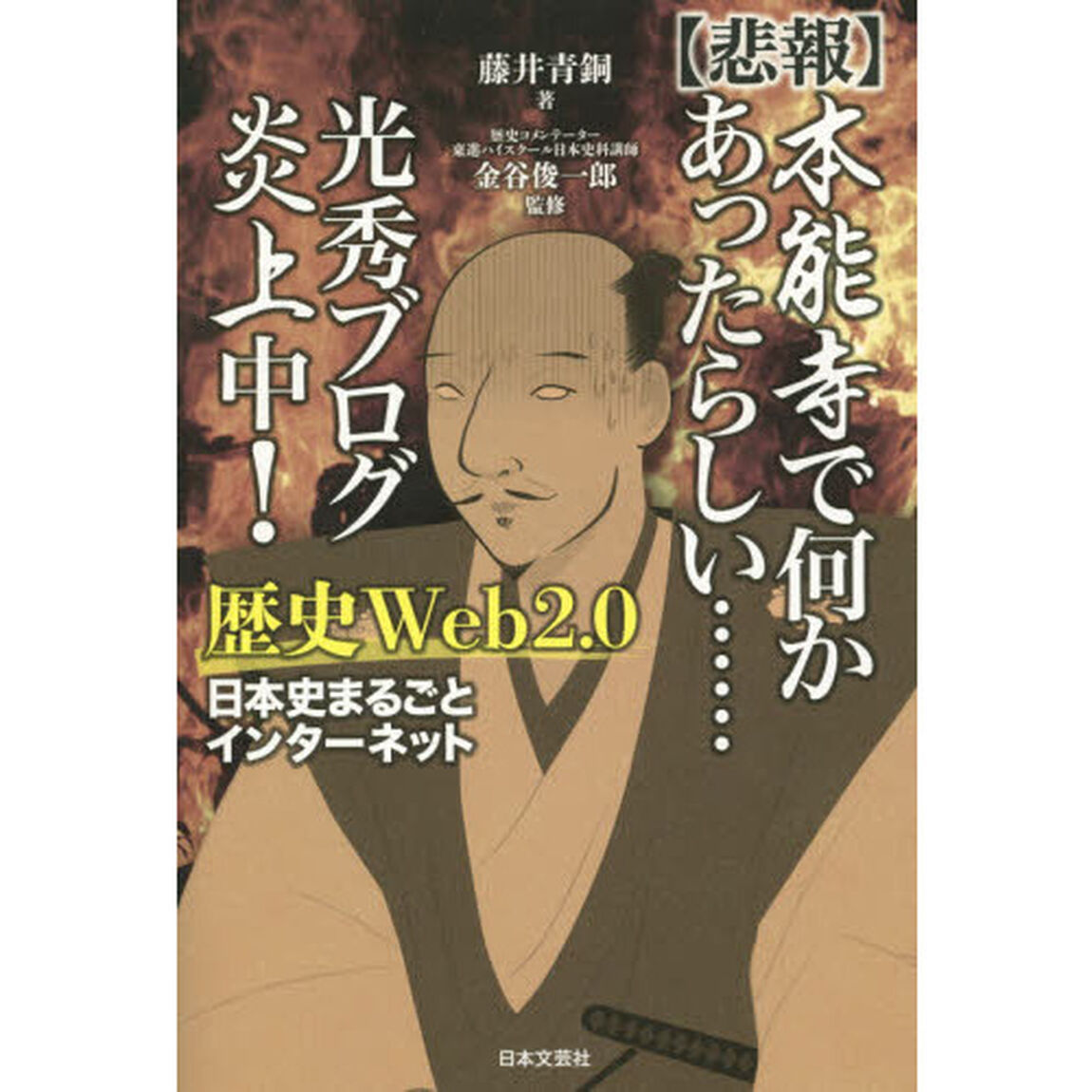 〈悲報〉本能寺で何かあったらしい&hellip;&hellip;光秀ブログ炎上中！　歴史Ｗｅｂ２．０