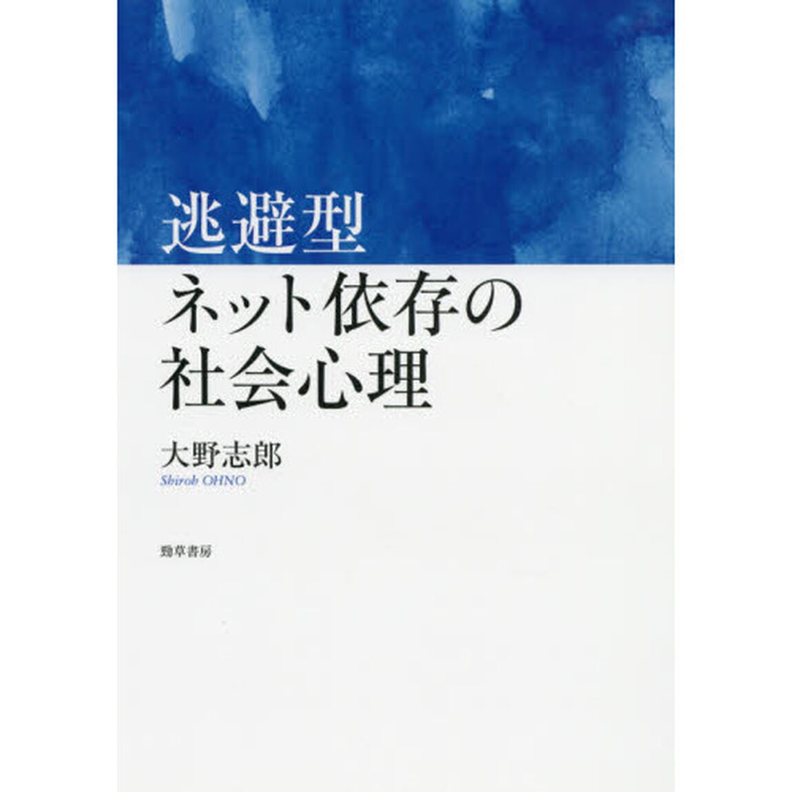 逃避型ネット依存の社会心理