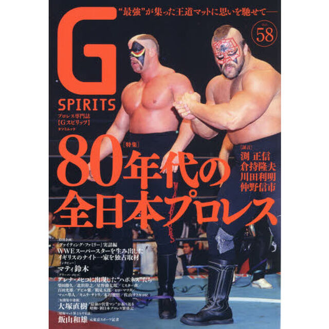 Ｇ　ＳＰＩＲＩＴＳ　Ｖｏｌ．５８「特集８０年代の全日本プロレス／倉持隆夫／マティ鈴木／サトル・サヤマ」