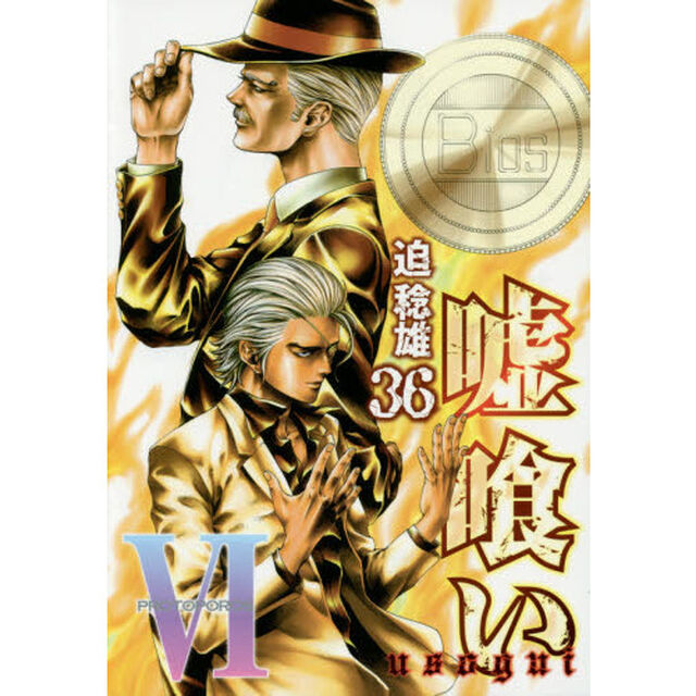 嘘喰い　３６