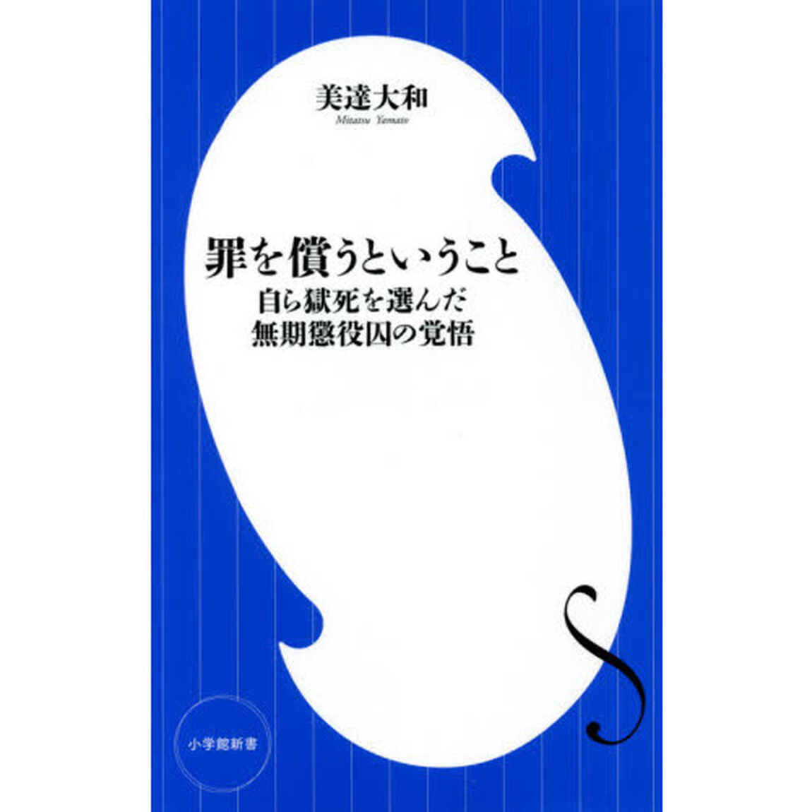 罪を償うということ　自ら獄死を選んだ無期懲役囚の覚悟