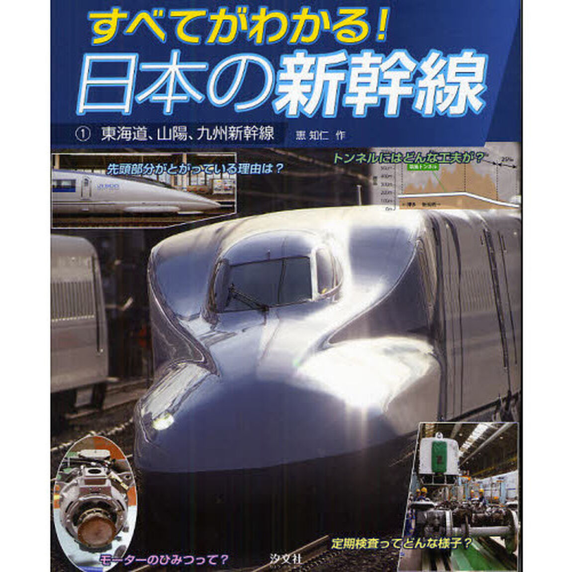 すべてがわかる！日本の新幹線　１「東海道、山陽、九州新幹線」