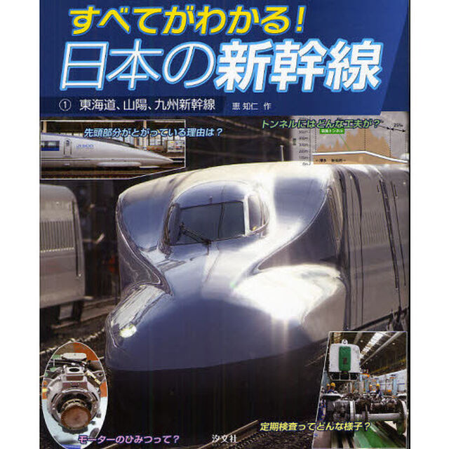 すべてがわかる！日本の新幹線　１「東海道、山陽、九州新幹線」