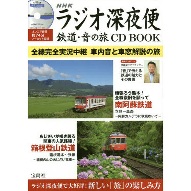 ＮＨＫラジオ深夜便鉄道・音の旅ＣＤ　ＢＯＯＫ　ＮＨＫラジオ深夜便「鉄道・音の旅」オンエア音源を収録！