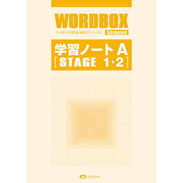 ワードボックス　アドバンスト学習ノートＡ
