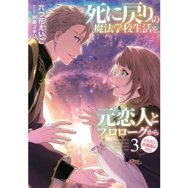 死に戻りの魔法学校生活を、元恋人とプロローグから〈※ただし好感度はゼロ〉 3