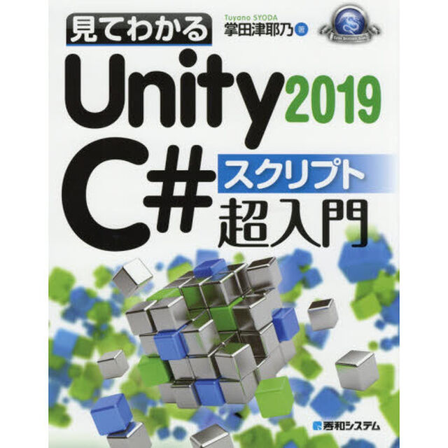 見てわかるＵｎｉｔｙ２０１９　Ｃ＃スクリプト超入門