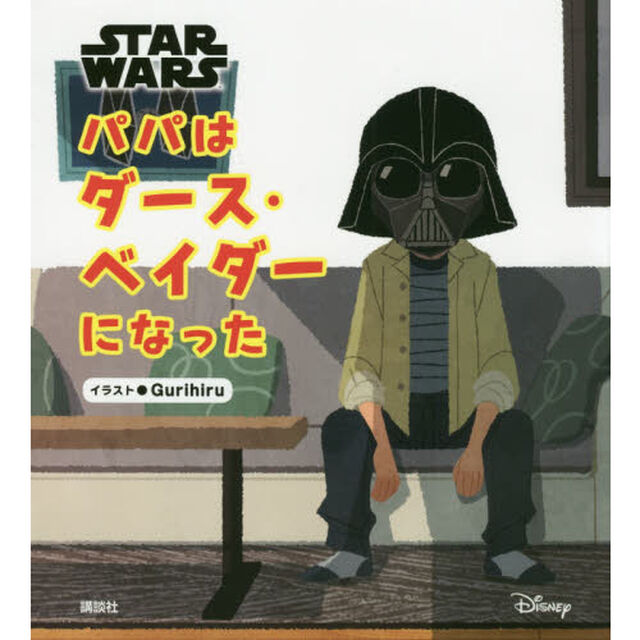ＳＴＡＲ　ＷＡＲＳパパはダース・ベイダーになった