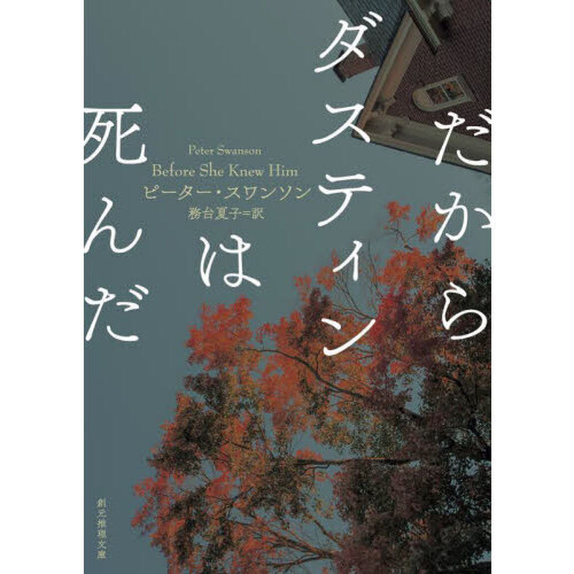 だからダスティンは死んだ