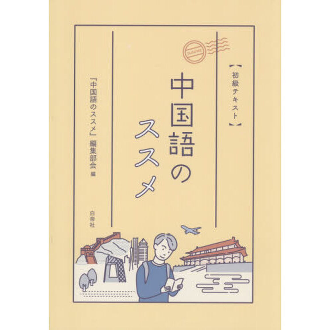 初級テキスト　中国語のススメ