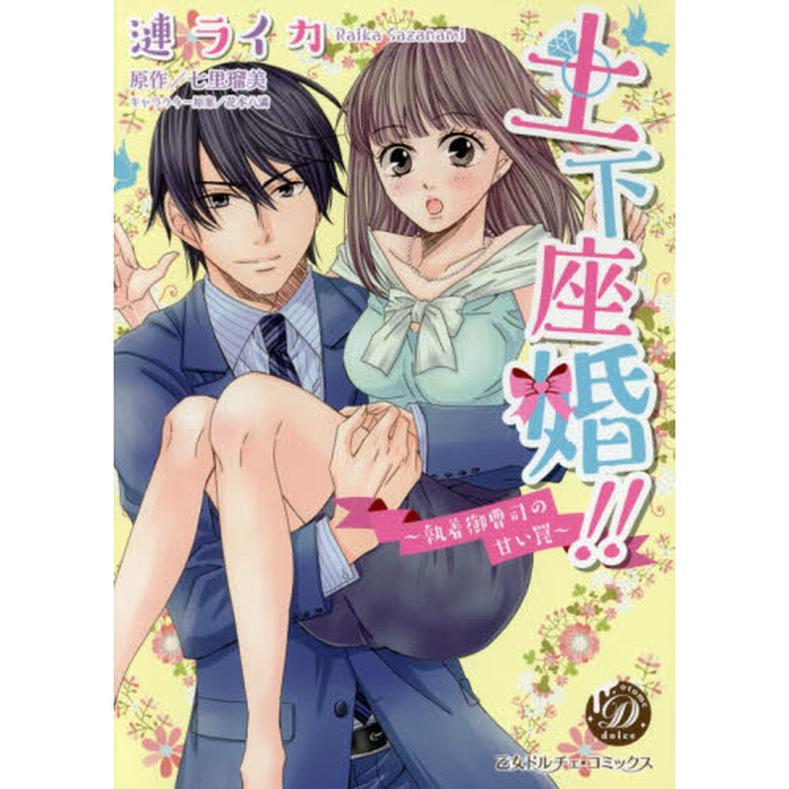 土下座婚！！　執着御曹司の甘い罠