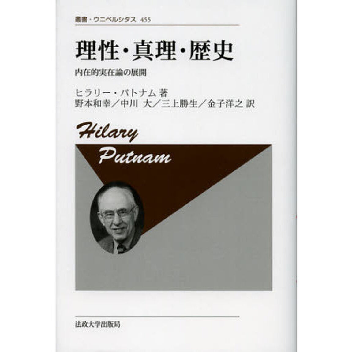 理性・真理・歴史　内在的実在論の展開　新装版
