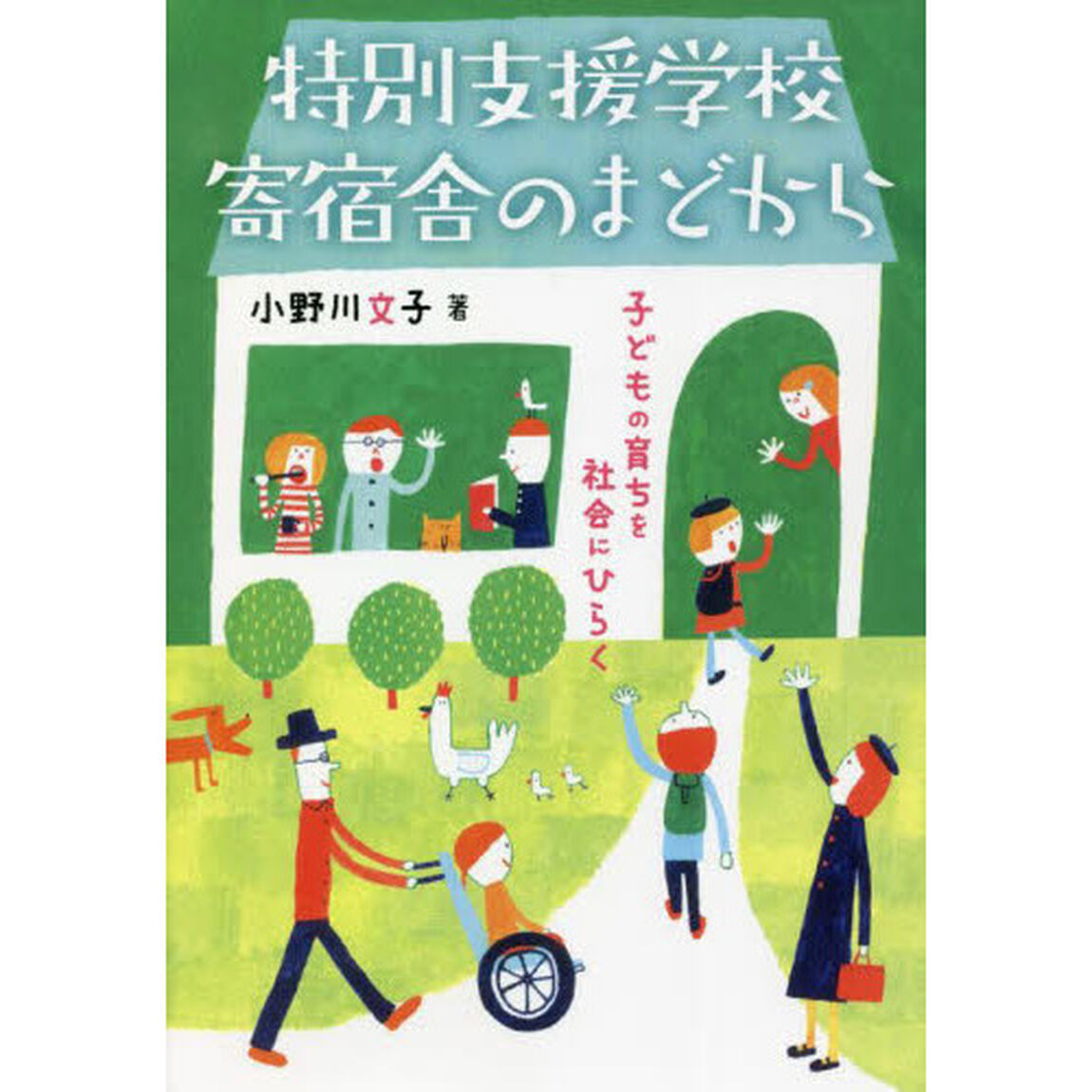 特別支援学校寄宿舎のまどから　子どもの育ちを社会にひらく