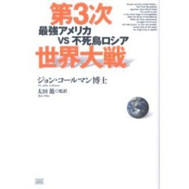 第３次世界大戦　最強アメリカＶＳ不死鳥ロシア
