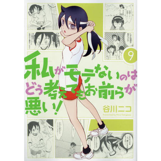 私がモテないのはどう考えてもお前らが悪い! (9) (ガンガンコミックスONLINE)