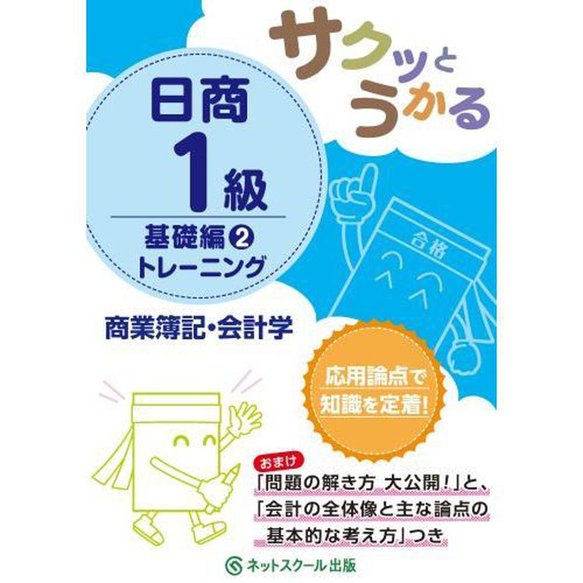 サクッとうかる日商１級トレーニング商業簿記・会計学　基礎編２