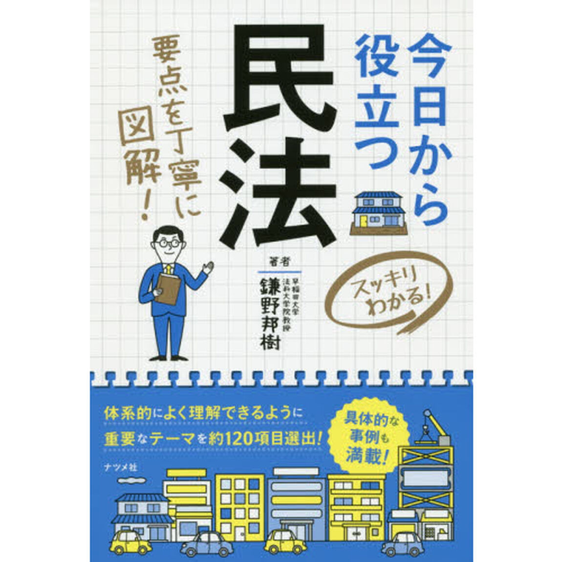 今日から役立つ民法　スッキリわかる！　要点を丁寧に図解！
