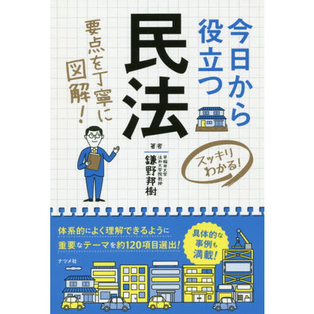 今日から役立つ民法　スッキリわかる！　要点を丁寧に図解！