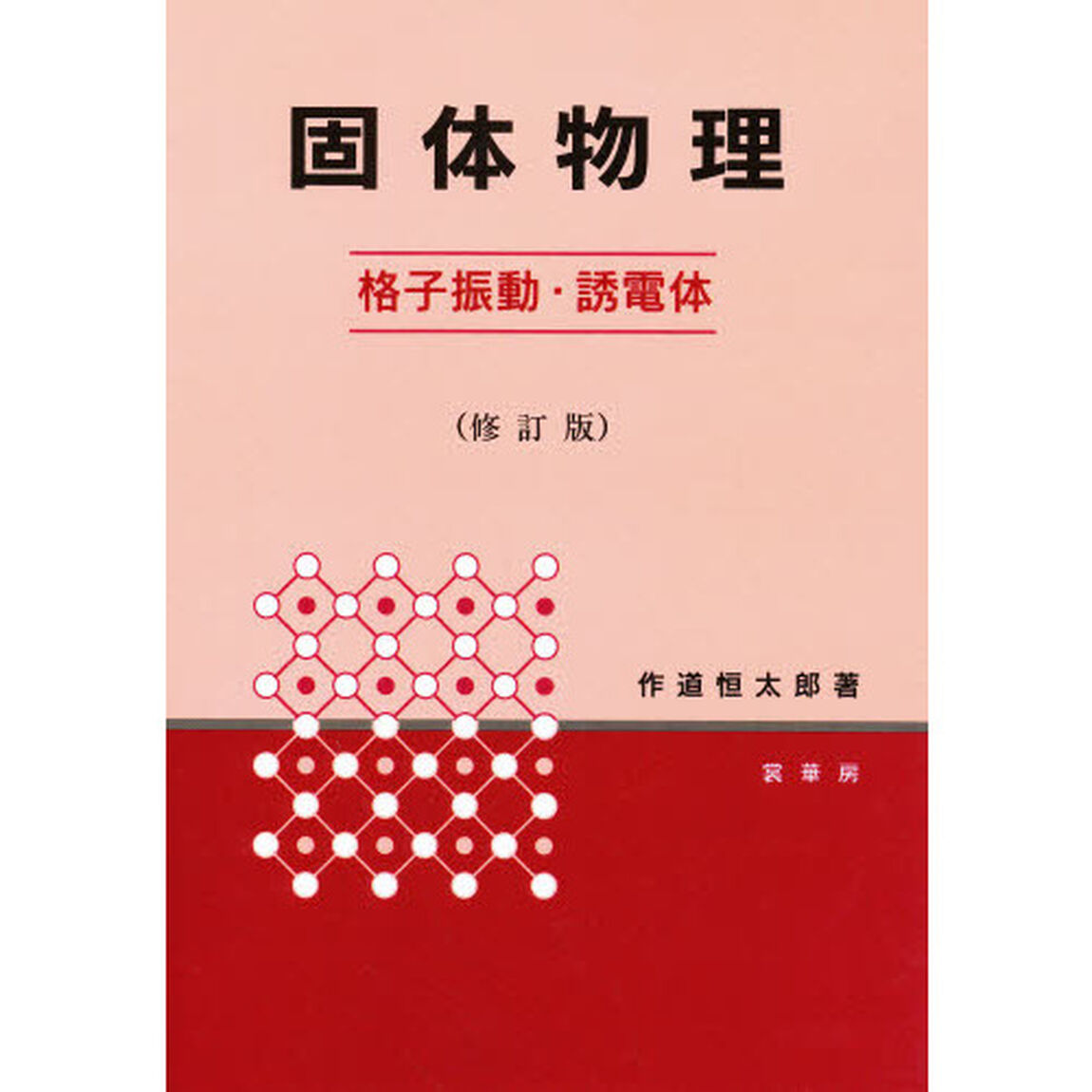 固体物理　格子振動・誘電体