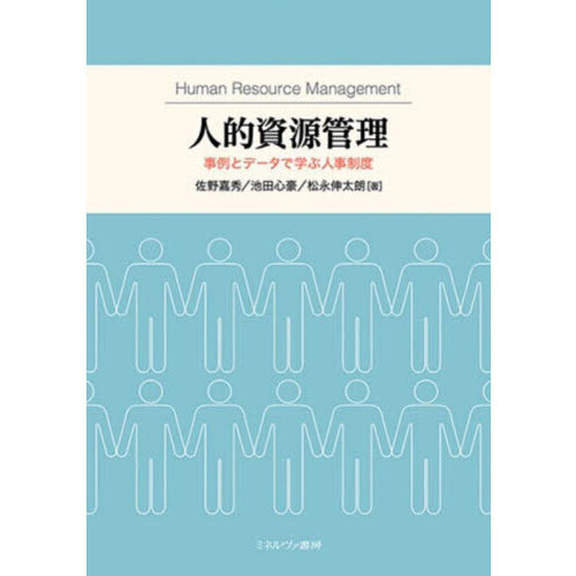 人的資源管理　事例とデータで学ぶ人事制度