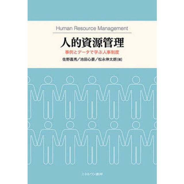 人的資源管理　事例とデータで学ぶ人事制度