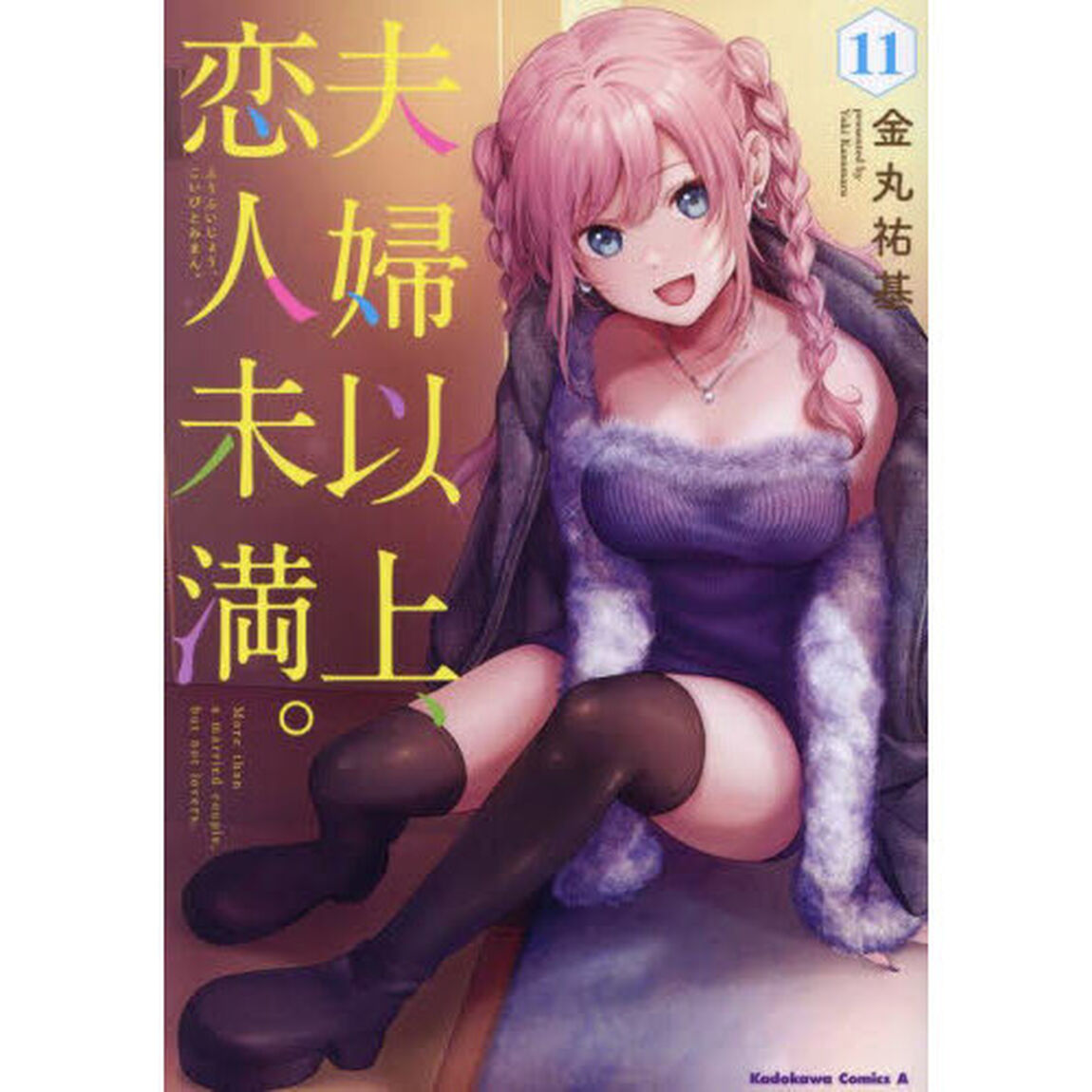 夫婦以上、恋人未満。　１１