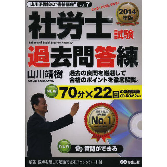 CD-ROM2枚付 2014年版 社労士試験 過去問答錬 (山川予備校の&rdquo;書籍講座&rdquo;)