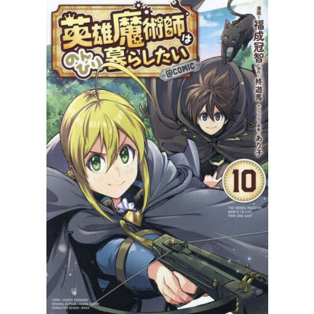 英雄魔術師はのんびり暮らしたい＠ＣＯＭＩＣ　１０
