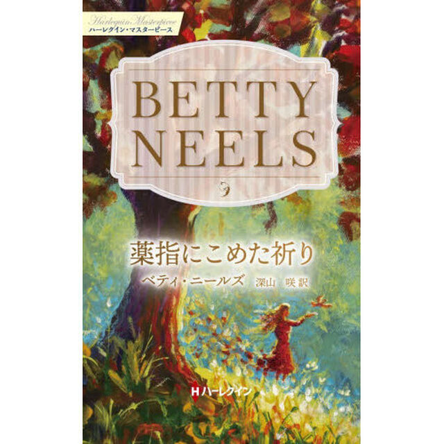 薬指にこめた祈り