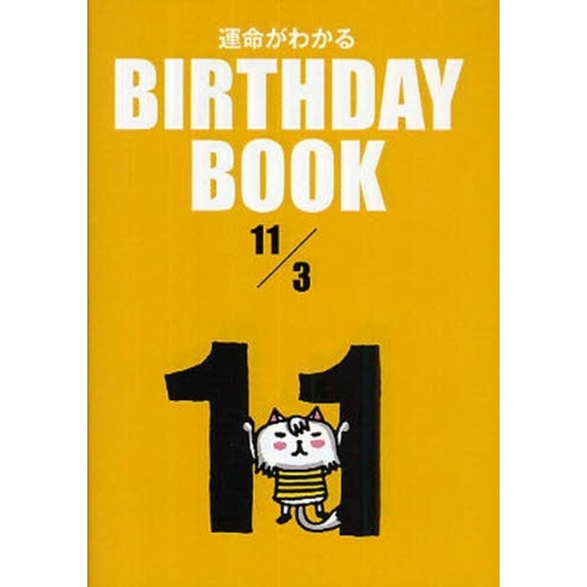 運命がわかるＢＩＲＴＨＤＡＹ　ＢＯＯＫ　１１／３