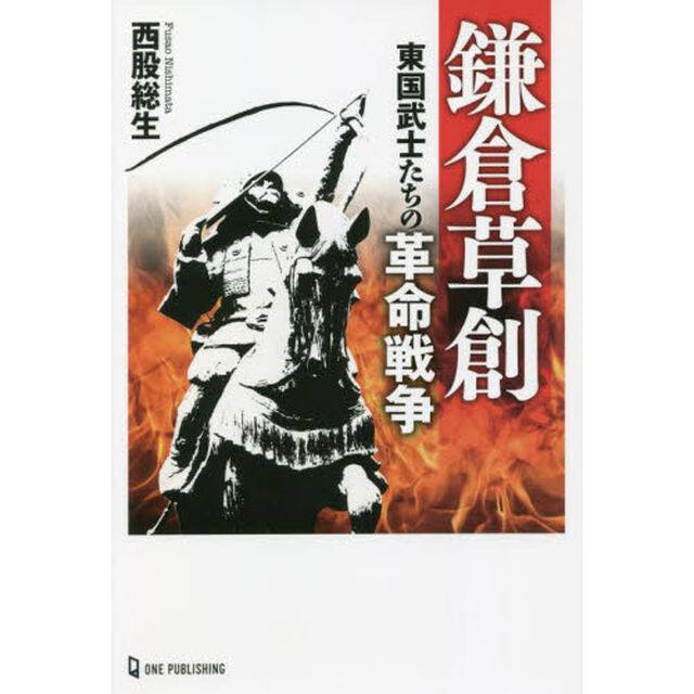 鎌倉草創　東国武士たちの革命戦争