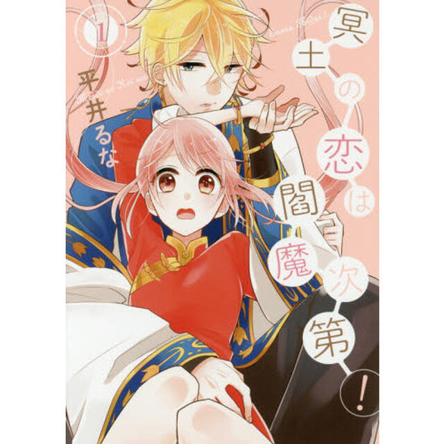 冥土の恋は閻魔次第！　　　１